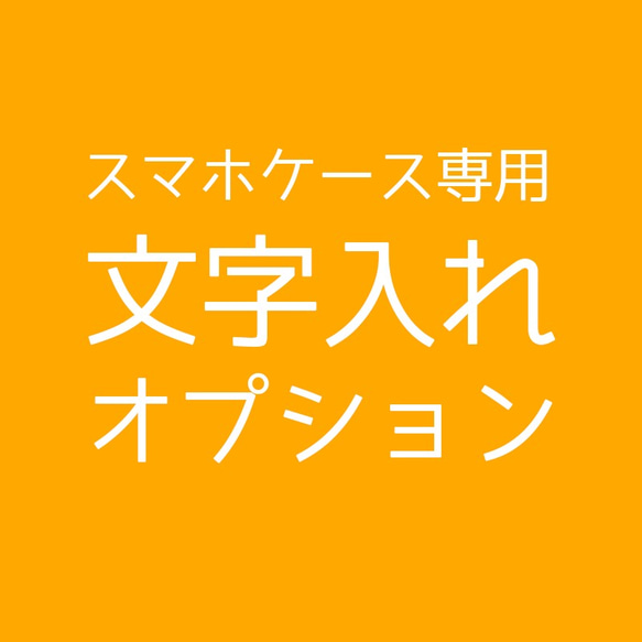 【料金調整用】お名前・文字入れページ