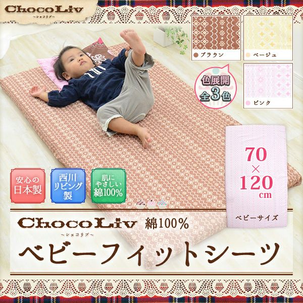 【ショコリブ ChocoLiv】綿100％ベビーフィットシーツ 日本製 ベビー