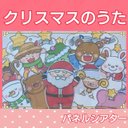 クリスマスのうたがきこえてくるよ　パネルシアター　うた　歌　クリスマス