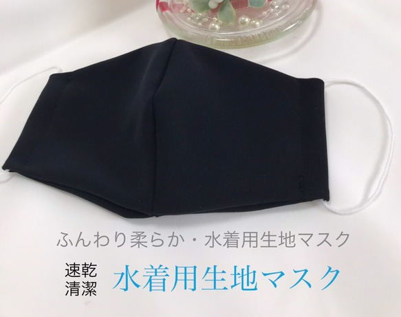 【◎ 迅速発送・送料無料 ◎】 ふんわり柔らか♪水着生地ハンドメイドマスク大人用(黒)