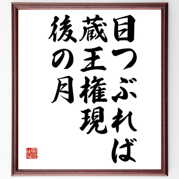 名言「目つぶれば、蔵王権現、後の月」額付き書道色紙／受注後直筆（Y8431）