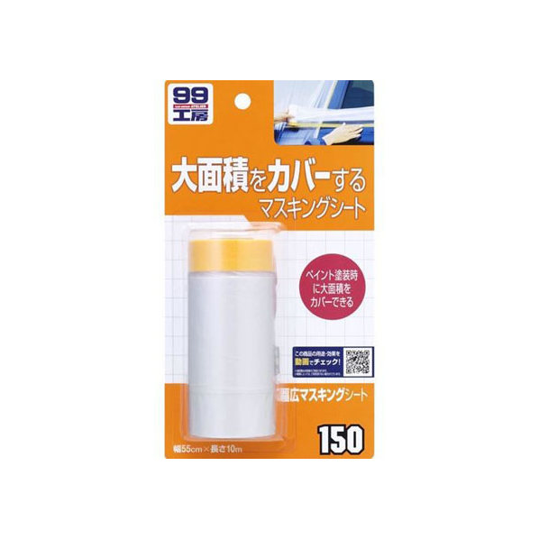 ソフト99 99工房 ハバヒロマスキングシート 55cm×10m FC48782-09150