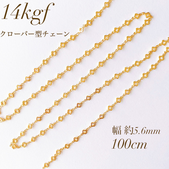 新商品　高品質　14kgf クローバー型チェーン　5.6mm 100cm　アクセサリー　アレルギー対応　素材