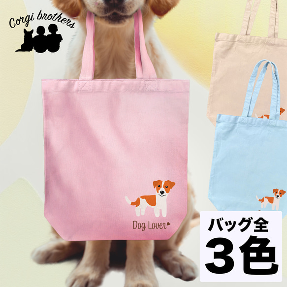 【 ジャックラッセルテリア シンプル柄 毛色１色 】 キャンバス トートバッグ　犬　ペット　うちの子　プレゼント　母の日