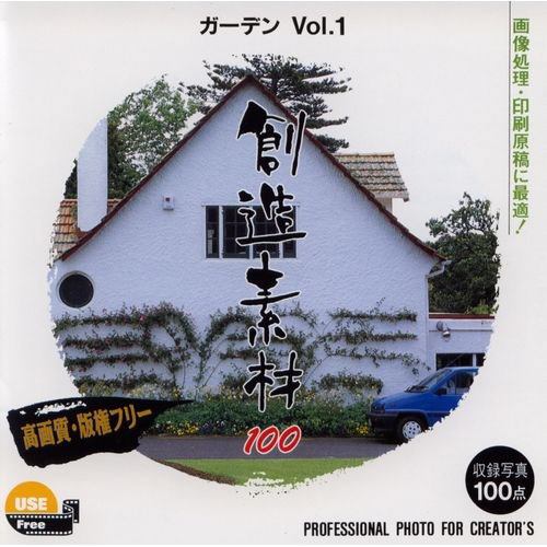 イメージランド 創造素材100 ガーデンVol.1