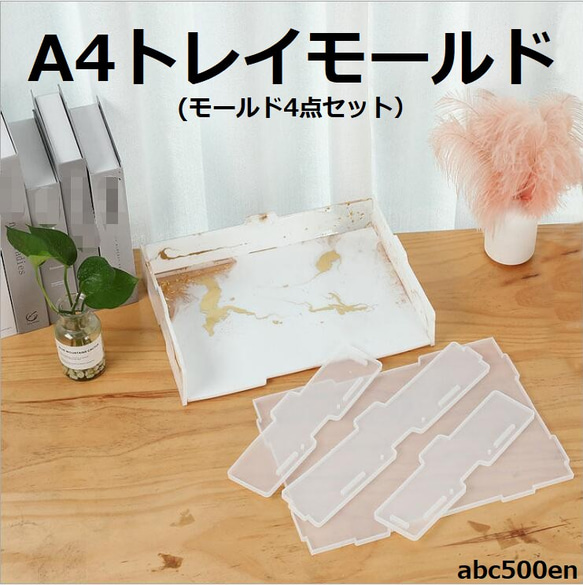 A4トレイモールド4点セット　1セット　什器/A4トレイ/レジン/ケース