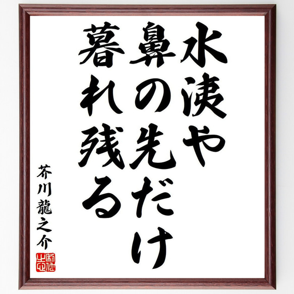 芥川龍之介の俳句・短歌「水洟や、鼻の先だけ、暮れ残る」額付き書道色紙／受注後直筆（Y8205）