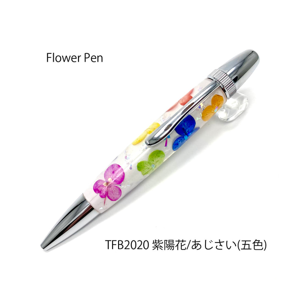 押花のボールペン FlowerPen 紫陽花 / あじさい (五色）TFB2020