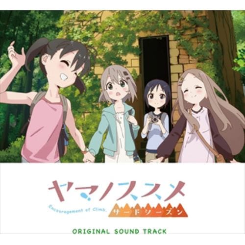 【CD】ヤマノススメ サードシーズン オリジナルサウンドトラック