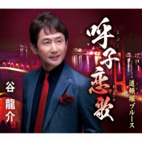 【CD】谷龍介 ／ 呼子恋歌