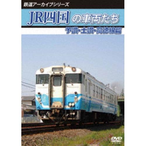 【DVD】JR四国の車両たち 予讃・土讃・高徳線篇