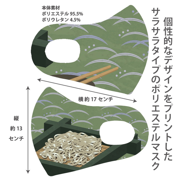 おしゃれマスク　個性的なデザインのプリントマスク　サラサラポリエステルマス 洗えるマスク お蕎麦