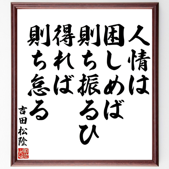 吉田松陰の名言「人情は困しめば則ち振るひ、得れば則ち怠る」額付き書道色紙／受注後直筆（Y3186）