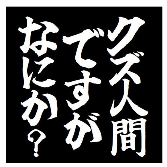 クズ人間ですがなにか？ おもしろ カー マグネットステッカー 13cm