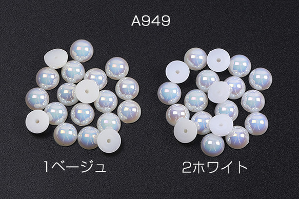 A949-1  90個  貼付けパーツ パール貼付けパーツ パールカボション 8mm  3X（30ヶ）