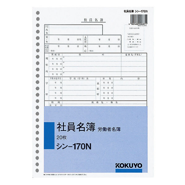 コクヨ（KOKUYO） 社員名簿（労働者名簿） B5縦 26穴 高級板紙 20枚 シン-170N 1セット（30冊）（直送品）