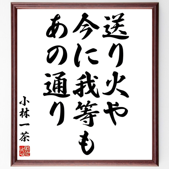 小林一茶の俳句「送り火や、今に我等も、あの通り」額付き書道色紙／受注後直筆（Z9349）