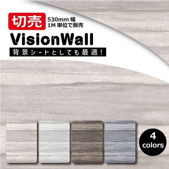 VisionWall（DIYクロス）SE20540～SE20543　その他柄　幅53cm×1M