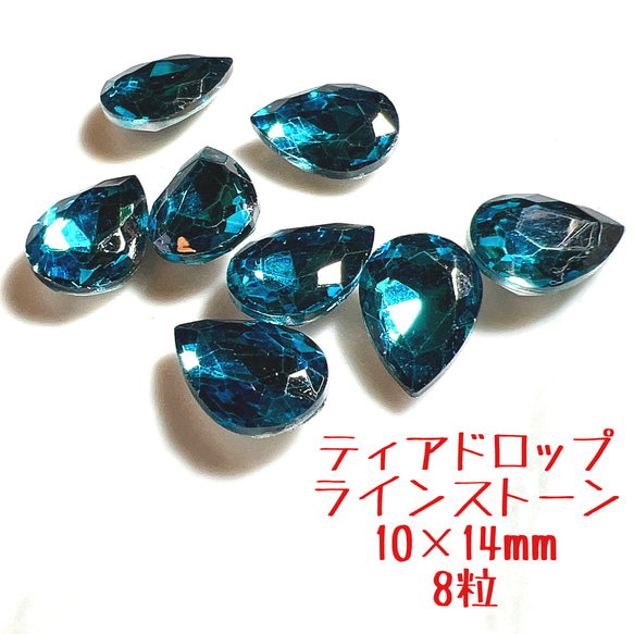 T8 アクアブルー ティアドロップ ビジュー 10×14mm 8粒セット