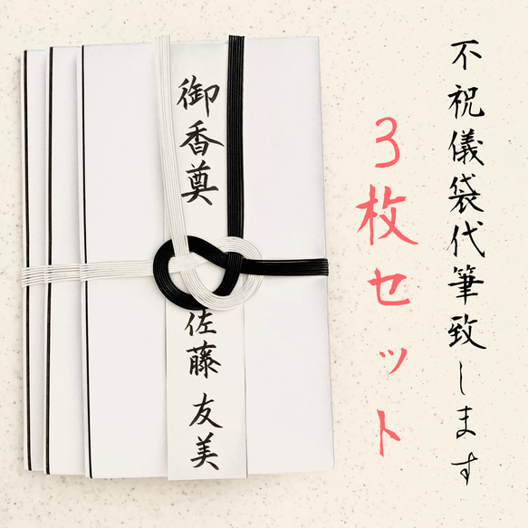 【代筆致します】不祝儀袋3枚セット　3日以内に発送致します！代筆　弔事用金封　御仏前　御佛前　御霊前　御香典　御布施