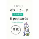 【送料無料】✻選べる✻ ポストカード８枚 / 8postcards