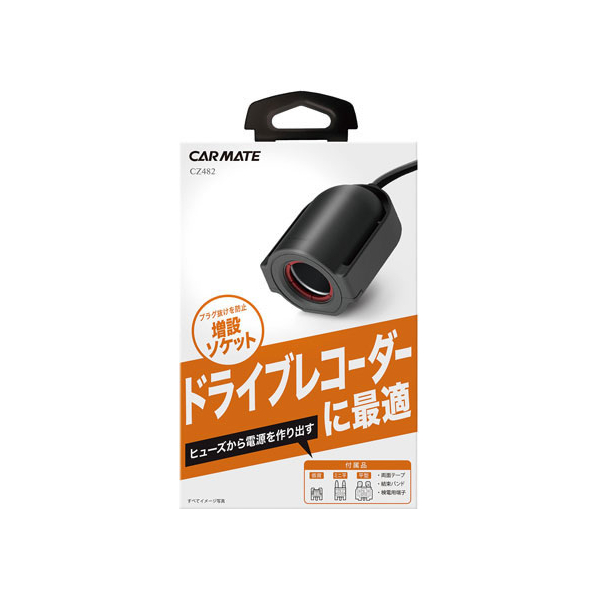 カーメイト ヒューズソケット ドライブレコーダー1 FC73748-CZ482