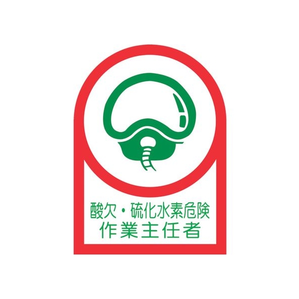 日本緑十字社 ヘルメット用ステッカー酸欠・硫化水素危険作業主任者10枚組オレフィン FC203EU-8151452