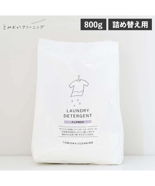 とみおかクリーニング 洗濯洗剤 フラワー詰め替え 粉末 800g ランドリー 蛍光剤無配合 無香料 弱アルカリ性 漂白剤入り 洗濯洗剤 HT－01－0003