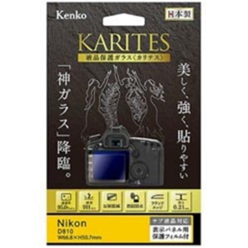 ケンコー KKGND810 KARITES 液晶保護ガラス(ニコン D810専用)