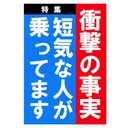 週刊誌 見出し風デザイン 短気な人が乗ってます マグネットステッカー