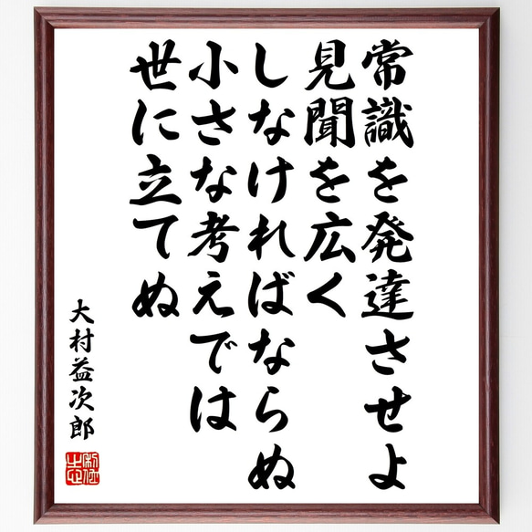 大村益次郎の名言「常識を発達させよ、見聞を広くしなければならぬ、小さな考えで～」額付き書道色紙／受注後直筆（Y0764）