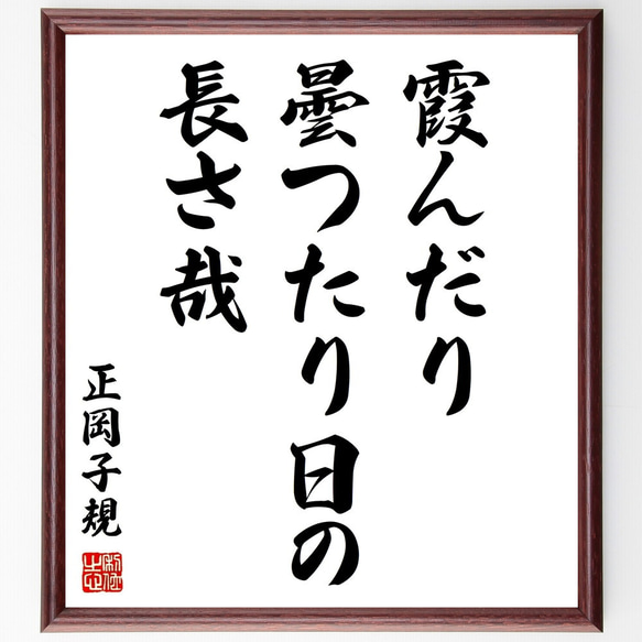 正岡子規の俳句「霞んだり、曇つたり日の、長さ哉」額付き書道色紙／受注後直筆（Z9085）