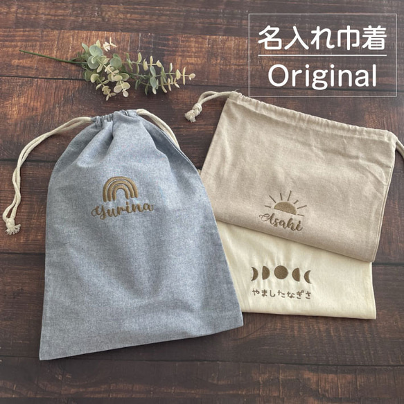 【名入れ 無料 刺繍 】名前入り 巾着袋【虹/太陽/月】（巾着 コップ袋 給食袋 幼稚園 保育園 卒園ギフト）129