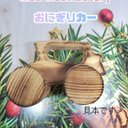 【手作りで安心安全】おにぎりカー????❤   出産祝い 贈り物 プレゼント 誕生日プレゼント 木のおもちゃ 木の作品 知育玩具 ハンドメイド インテリア 木のくるま 赤ちゃん どうぶつ