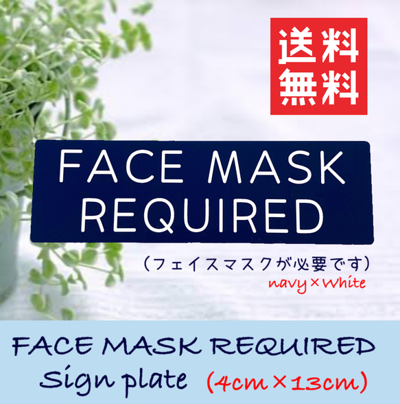 【送料無料】 FACE MASK REQUIRED サインプレート 紺×白