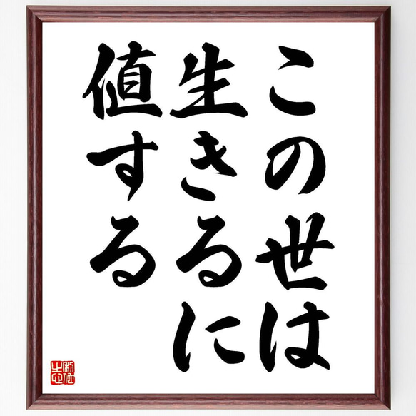 名言「この世は生きるに値する」／額付き書道色紙／受注後直筆(Y4029)