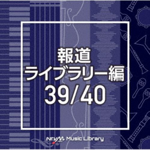 【CD】NTVM Music Library 報道ライブラリー編 39／40