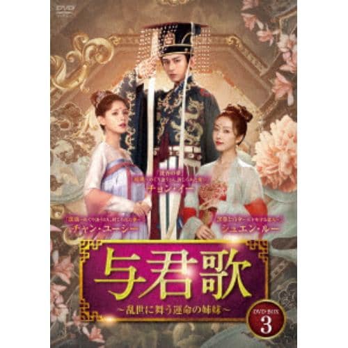 【DVD】与君歌～乱世に舞う運命の姉妹～ DVD-BOX3