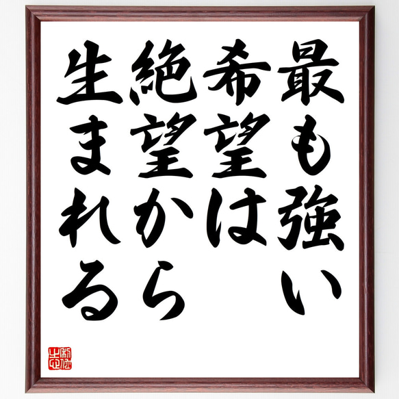 名言「最も強い希望は、絶望から生まれる」額付き書道色紙／受注後直筆（Z3605）