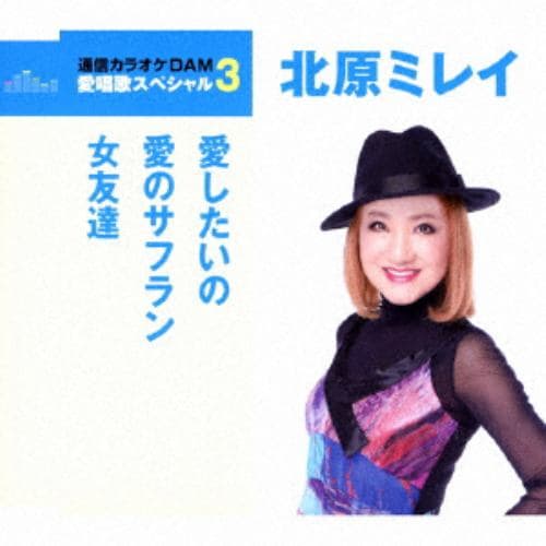 【CD】北原ミレイ ／ 通信カラオケDAM 愛唱歌スペシャル3 愛したいの／愛のサフラン／女友達