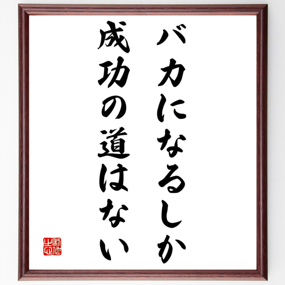 名言「バカになるしか成功の道はない」額付き書道色紙／受注後直筆（Z0238）