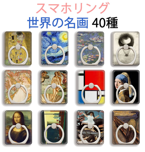 スマホリング 40種類！【世界の名画】 ホールドリング 落下防止 スタンド機能 360°回転 絵画 アート 絵画