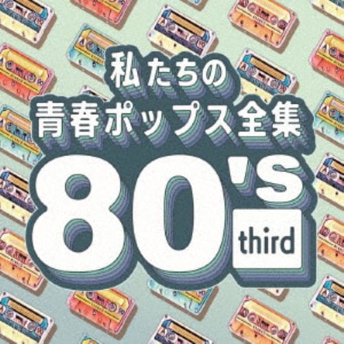 【CD】私たちの青春ポップス全集 80s third