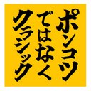 ポンコツではなくクラシック おもしろ カー マグネットステッカー