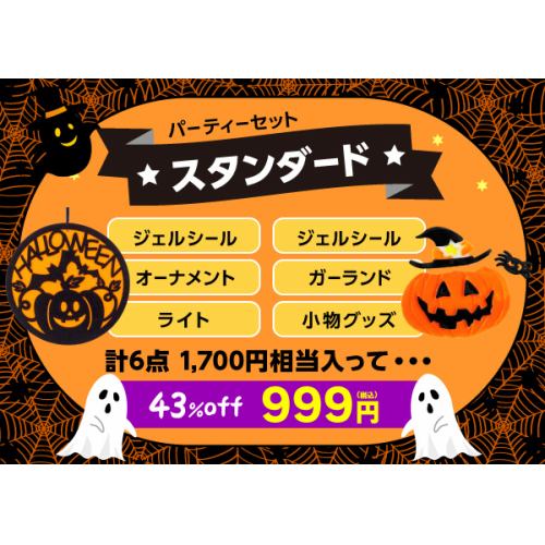 【WEB限定】届いてからのお楽しみ！ハロウィンパーティー999円スタンダードセット