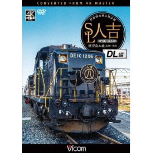 【DVD】ビコム ワイド展望 4K撮影作品：：SL人吉 DL編 4K撮影作品 肥薩線沿線応援企画 鹿児島本線 鳥栖～熊本