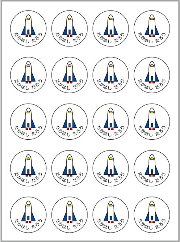 お名前シール【 スペースシャトル 】耐水シール丸サイズ