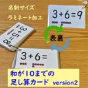 和が10までの足し算カード　Version２　足し算が分かる　足し算を覚える