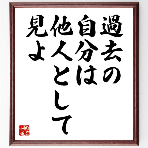 名言「過去の自分は、他人として見よ」額付き書道色紙／受注後直筆（V0536）