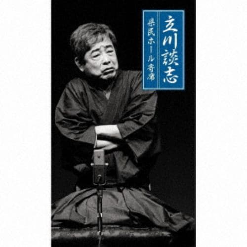 【CD】立川談志 ／ 立川談志 県民ホール寄席